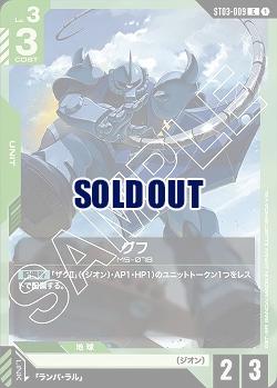 グフ 【GCGST03-009C】